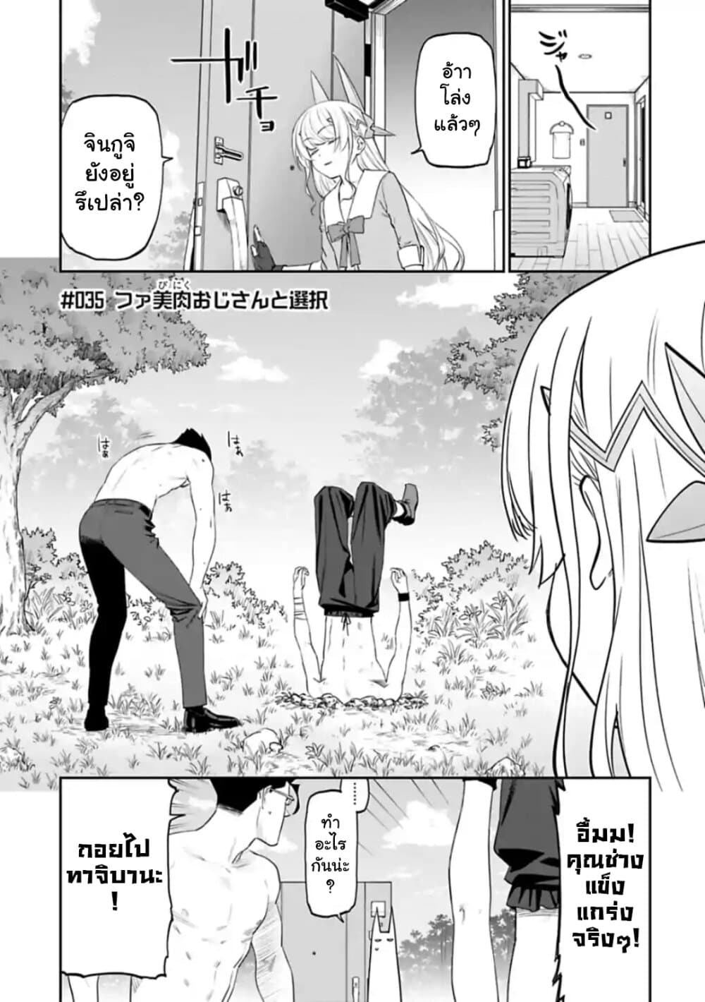 Isekai Bishoujo Juniku Ojisan to ต่างโลกกับคุณลุงในร่างโลลิ 35-35