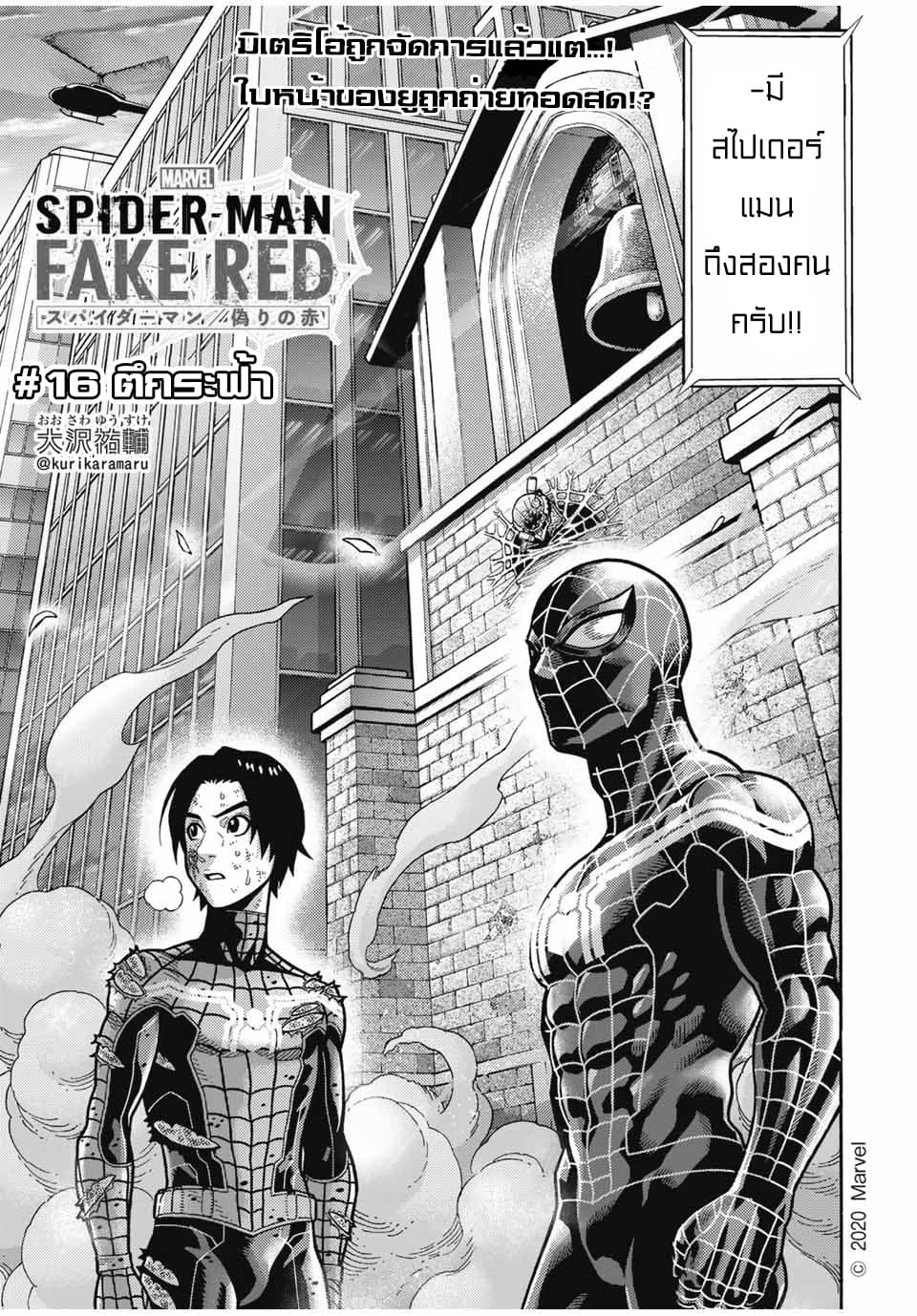 Spider-Man: Fake Red 16-ตึกระฟ้า