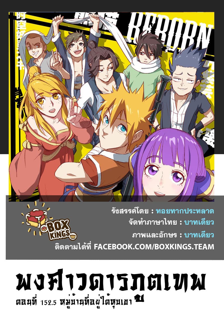 Tales of Demons and Gods 152.5-หมู่บ้านใต้หุบเขา (2)