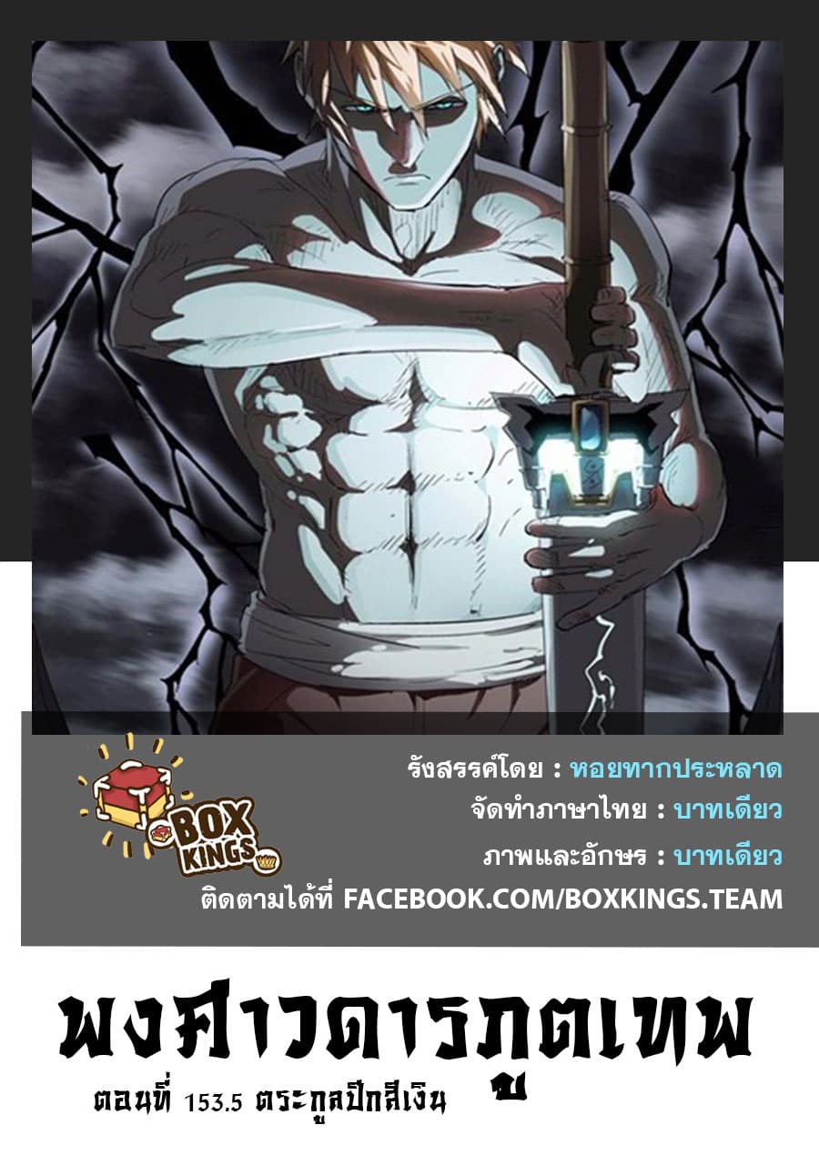 Tales of Demons and Gods 153.5-ตระกูลปีกสีเงิน (2)