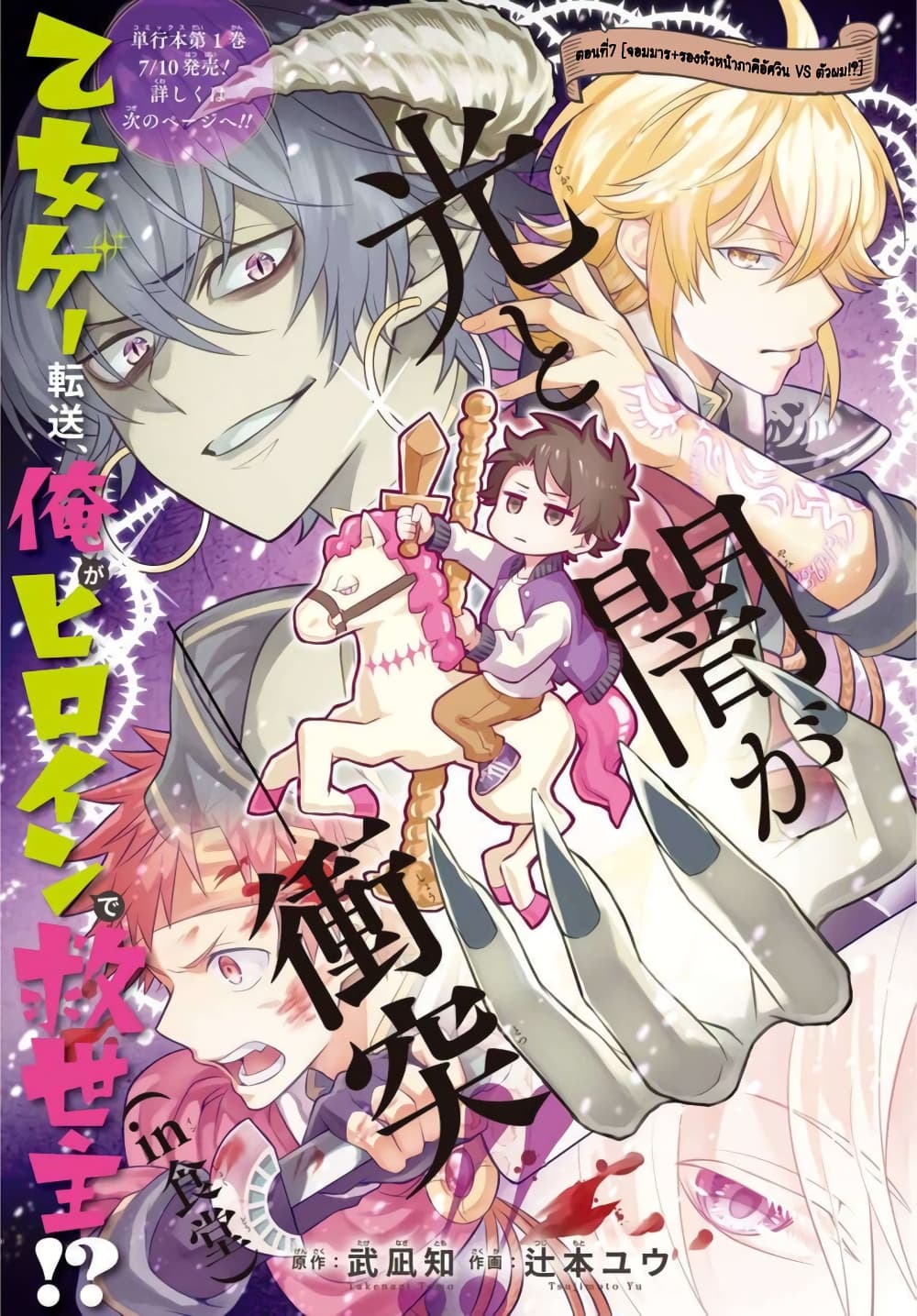 Otome Game Tensou Ore ga Heroine de Kyuuseishu!? 7-จอมมาร+รองหัวหน้าภาคีอัศวิน VS ตัวผม!?