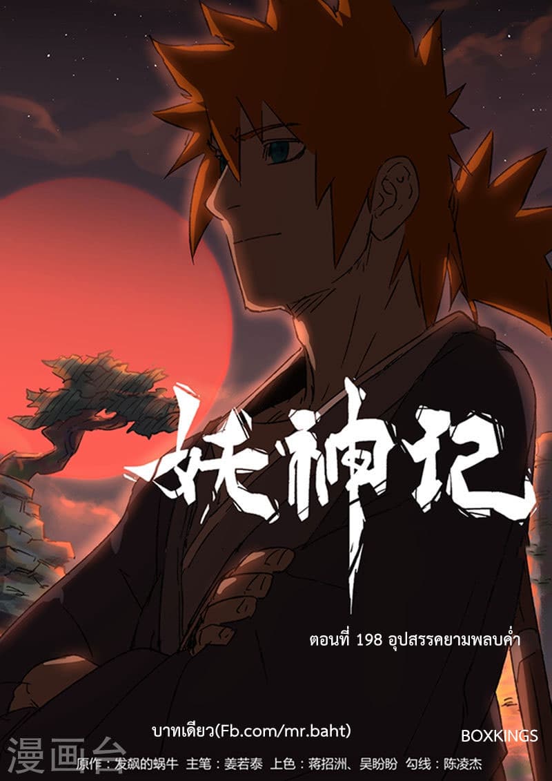 Tales of Demons and Gods 198-อุปสรรคยามพลบค่ำ