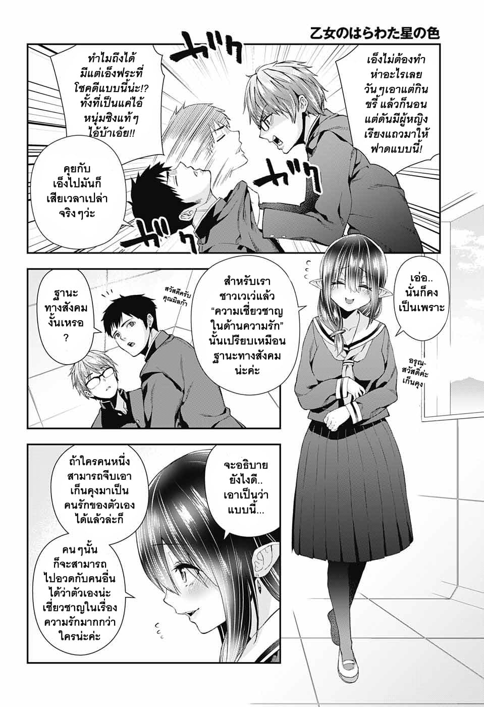 Otome no Harawata Hoshi no Iro คว้าหัวใจสาวน้อยแห่งดวงดาว 2-2