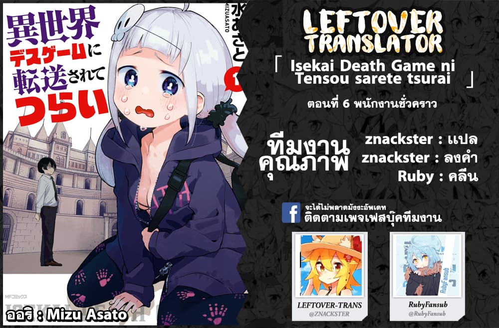 Isekai Death Game ni Tensou sarete tsurai เดธเกมในต่างโลก 6-พนักงานชั่วคราว