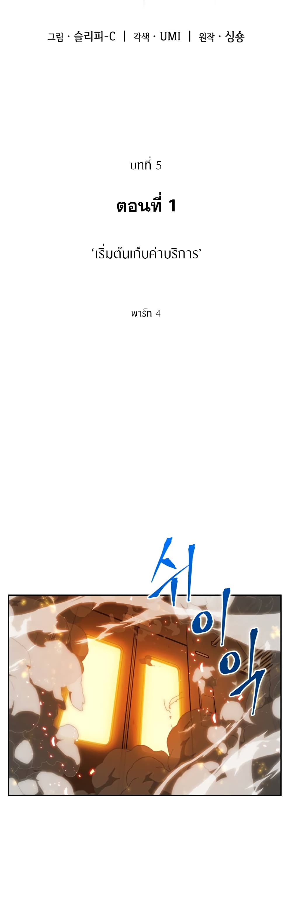 Omniscient Reader's Viewpoint มุมมองนักอ่านพระเจ้า 5-5