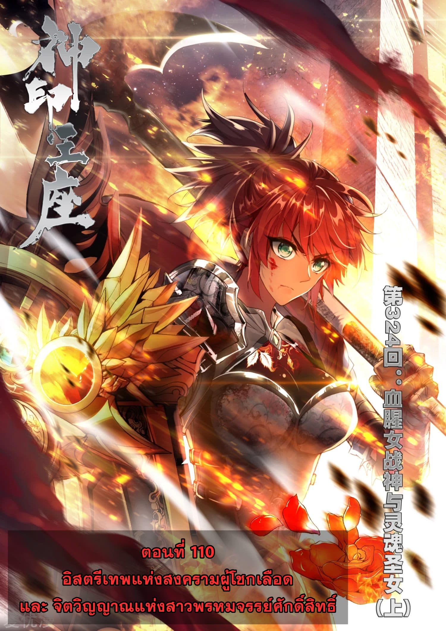 Shen Yin Wang Zuo ผนึกเทพบัลลังก์ราชันย์ 110-110