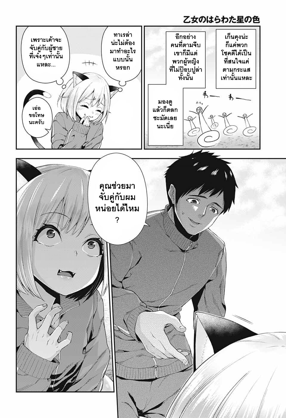 Otome no Harawata Hoshi no Iro คว้าหัวใจสาวน้อยแห่งดวงดาว 2-2