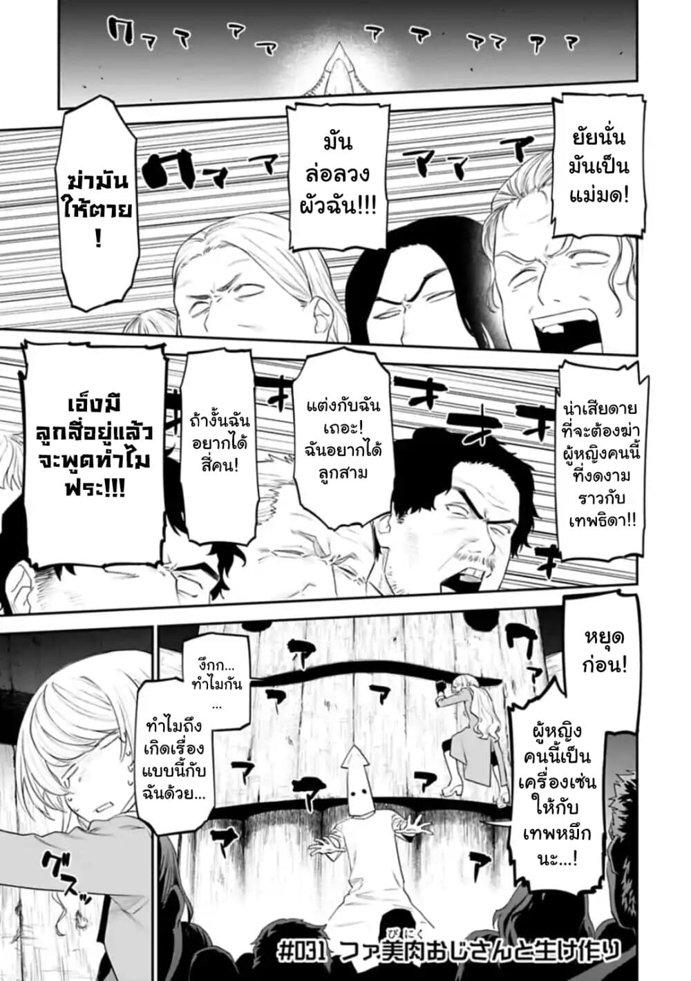 Isekai Bishoujo Juniku Ojisan to ต่างโลกกับคุณลุงในร่างโลลิ 31-31