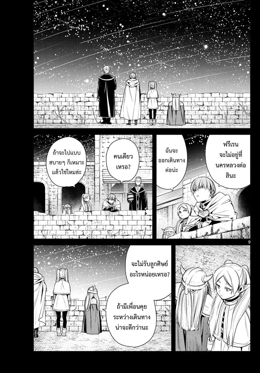 Sousou no Frieren ฟรีเรน ผู้ส่งวิญญาณ 8-หนึ่งในร้อย