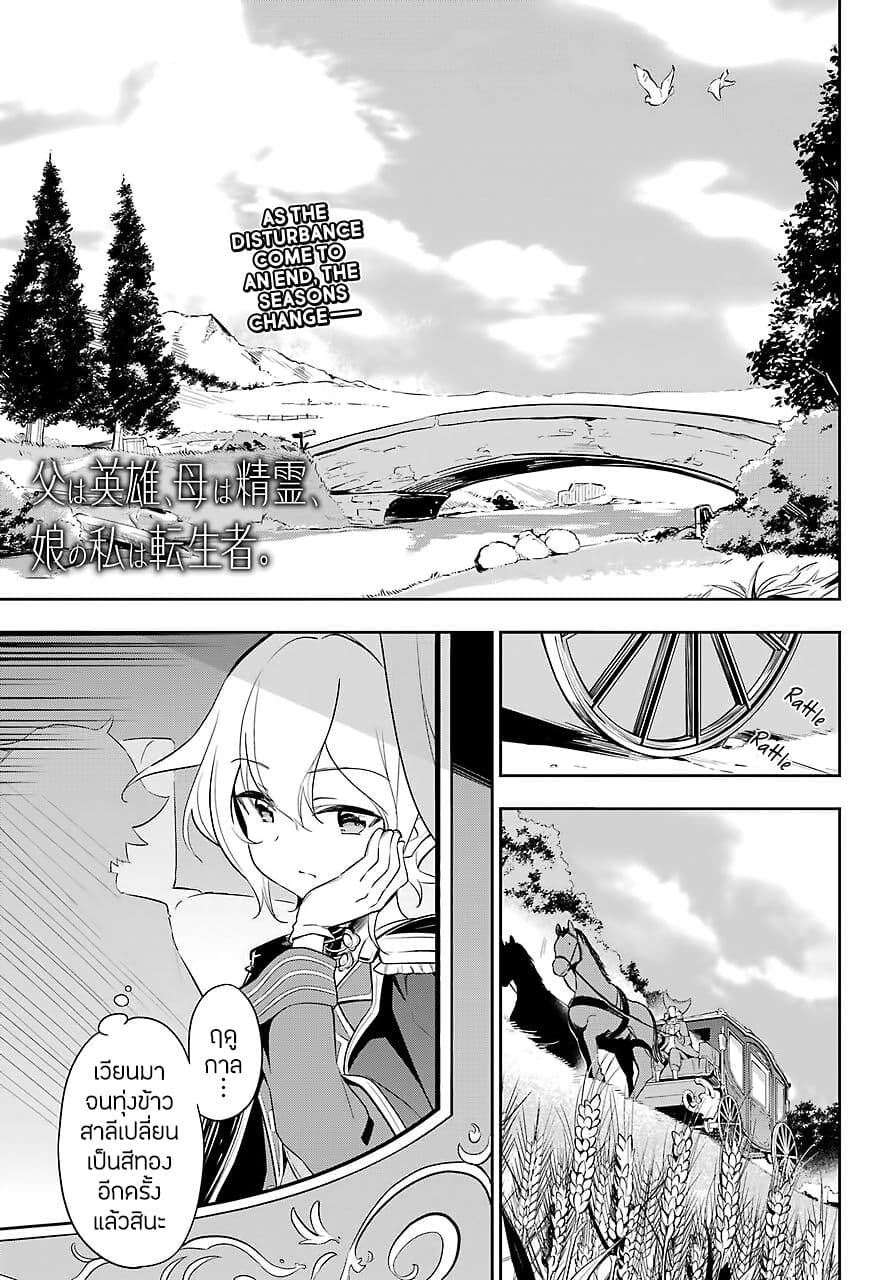 Chichi wa Eiyuu, Haha wa Seirei, Musume no Watashi wa Tenseisha 19-19
