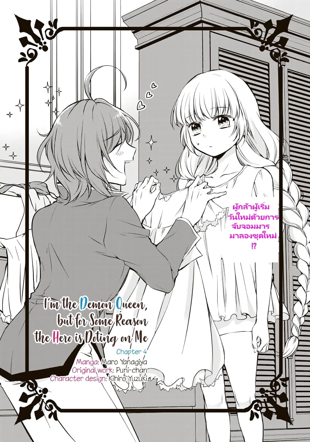 I'm the Demon Queen, but for Some Reason the Hero Is Doting on Me 4-4