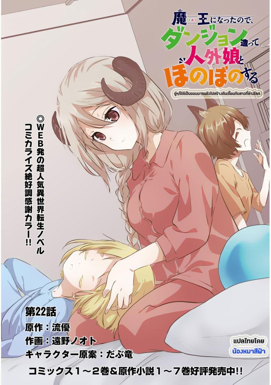 Maou ni Natta node, Dungeon Tsukutte Jingai Musume to Honobono suru จู่ๆก็ได้เป็นจอมมารแล้วไปสร้างดันเจี้ยนกับสาวที่ต่างโลก 22-22