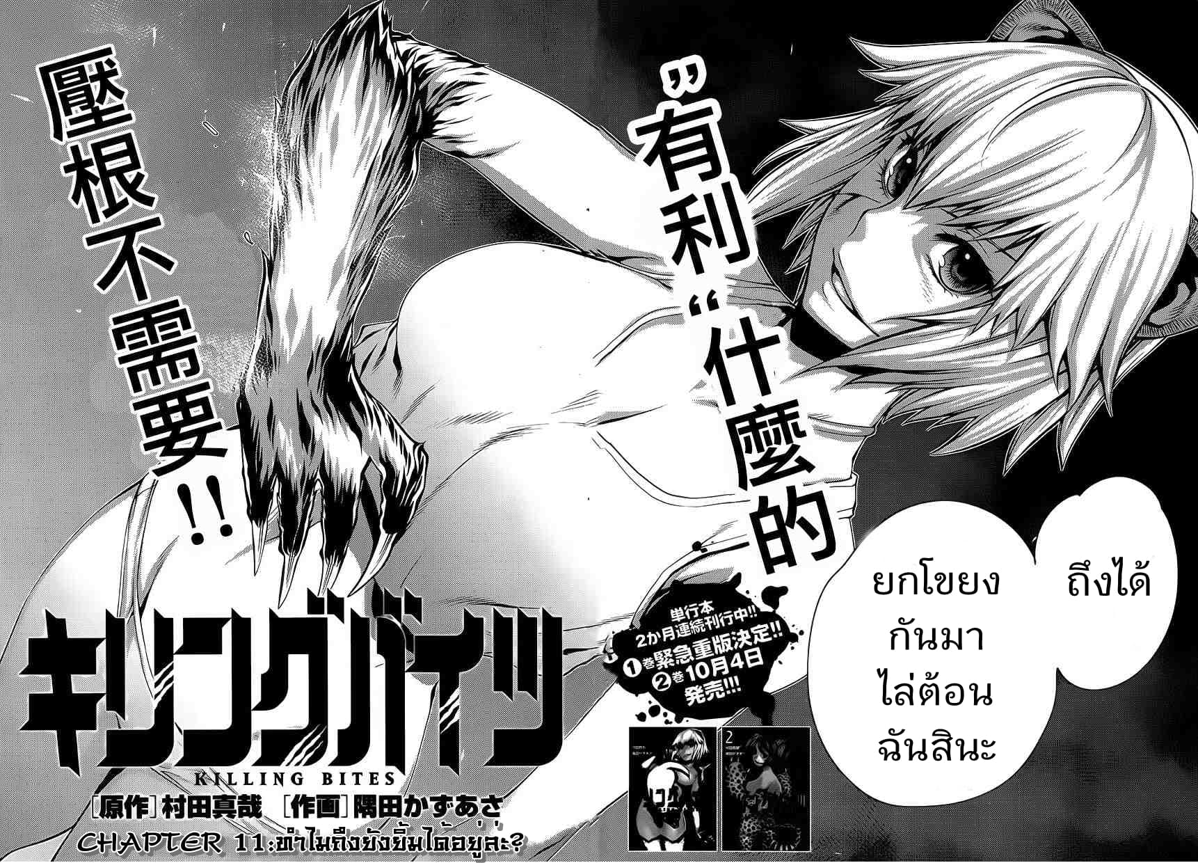 Killing Bites เขี้ยวพิฆาตพันธุ์ผสม 11-ทำไมถึงยังยิ้มได้อยู่ล่ะ?