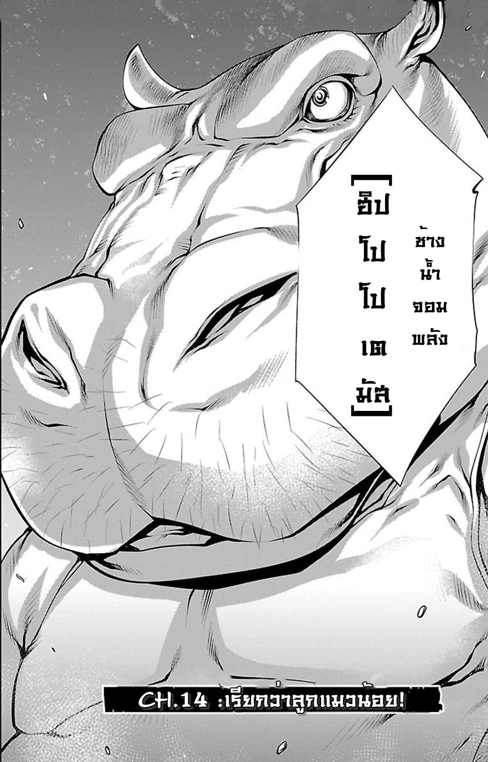 Killing Bites เขี้ยวพิฆาตพันธุ์ผสม 14-14