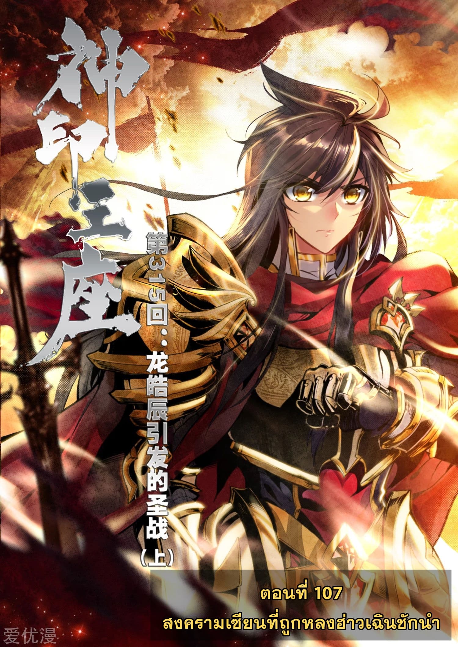 Shen Yin Wang Zuo ผนึกเทพบัลลังก์ราชันย์ 107-107