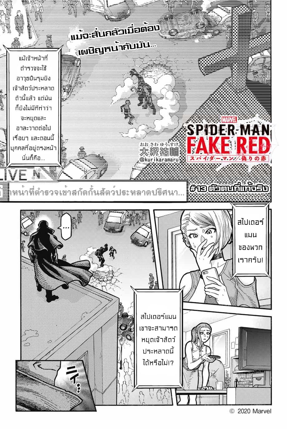 Spider-Man: Fake Red 13-ตัวตนที่แท้จริง