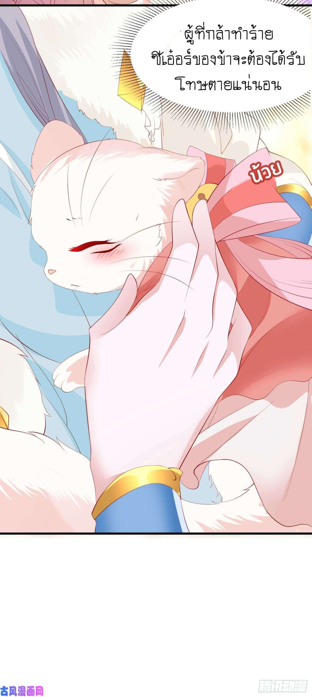 Yang Shou Wei Fei เลี้ยงสัตว์ร้ายให้กลายเป็นชายา 5-หนอย! ยัยเด็กแก่แดด