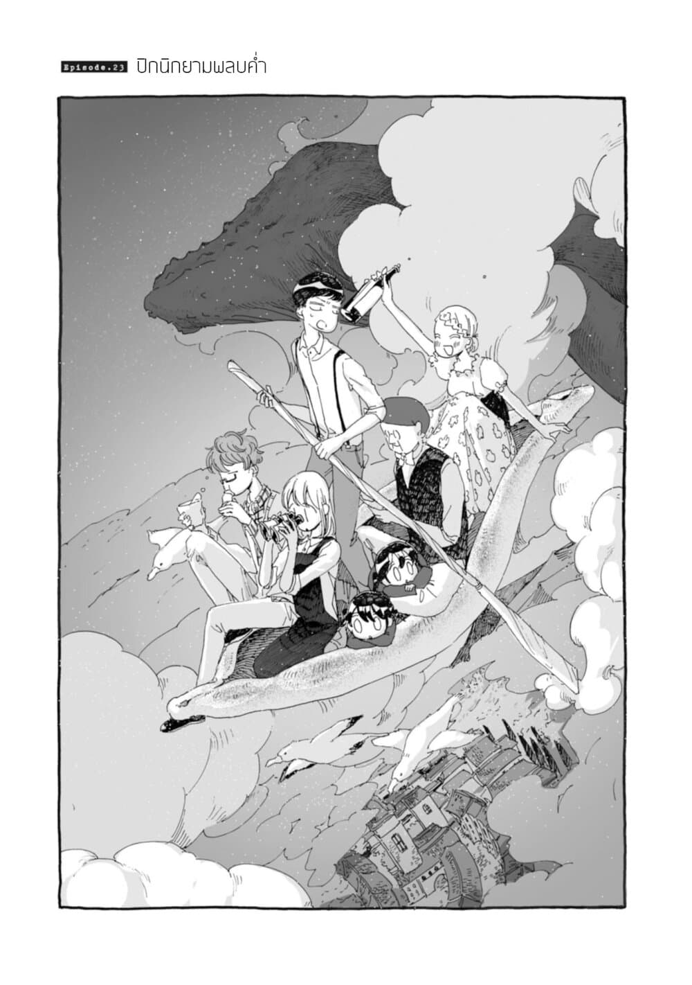 Samenai Machi no Kissaten 23-ปิกนิกยามพลบค่ำ