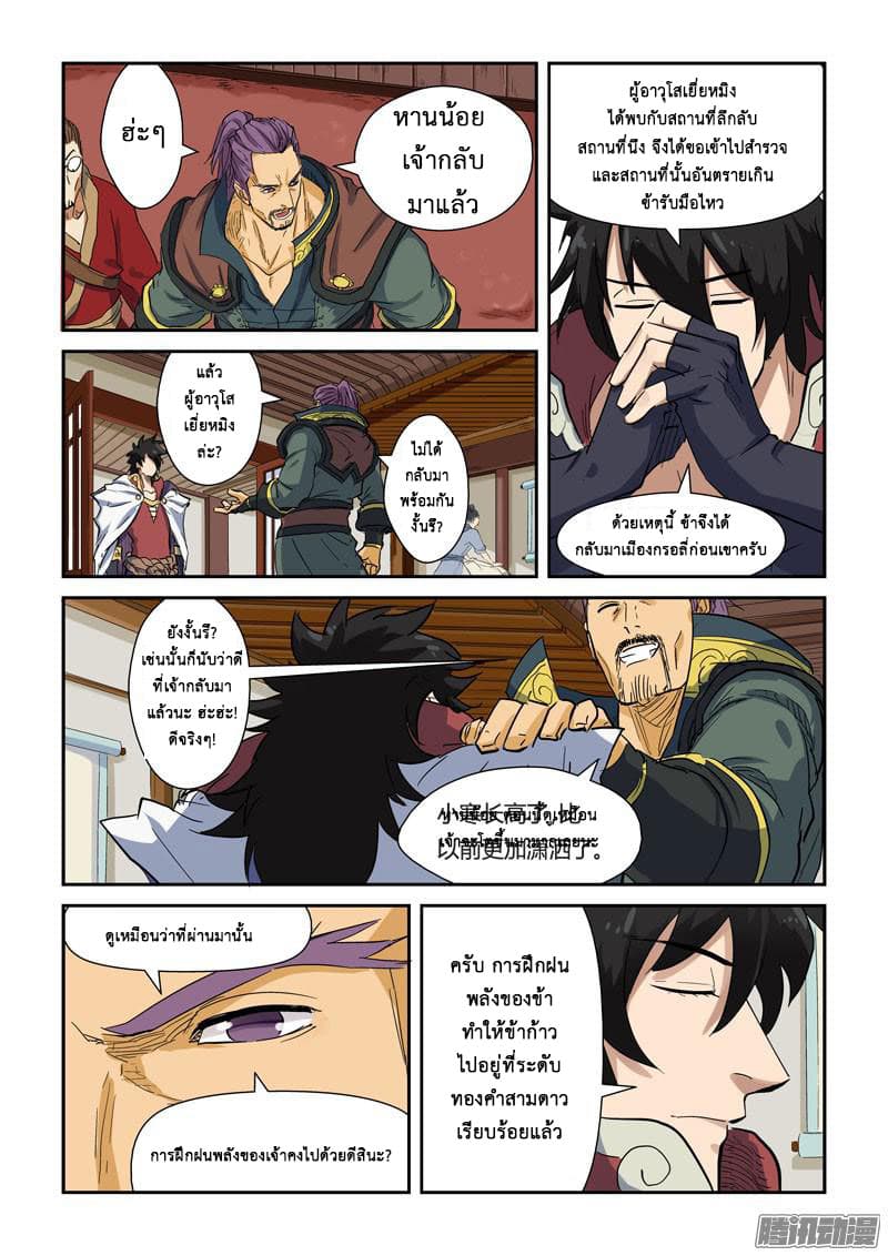 Tales of Demons and Gods 137-ต้อนรับขับสู่