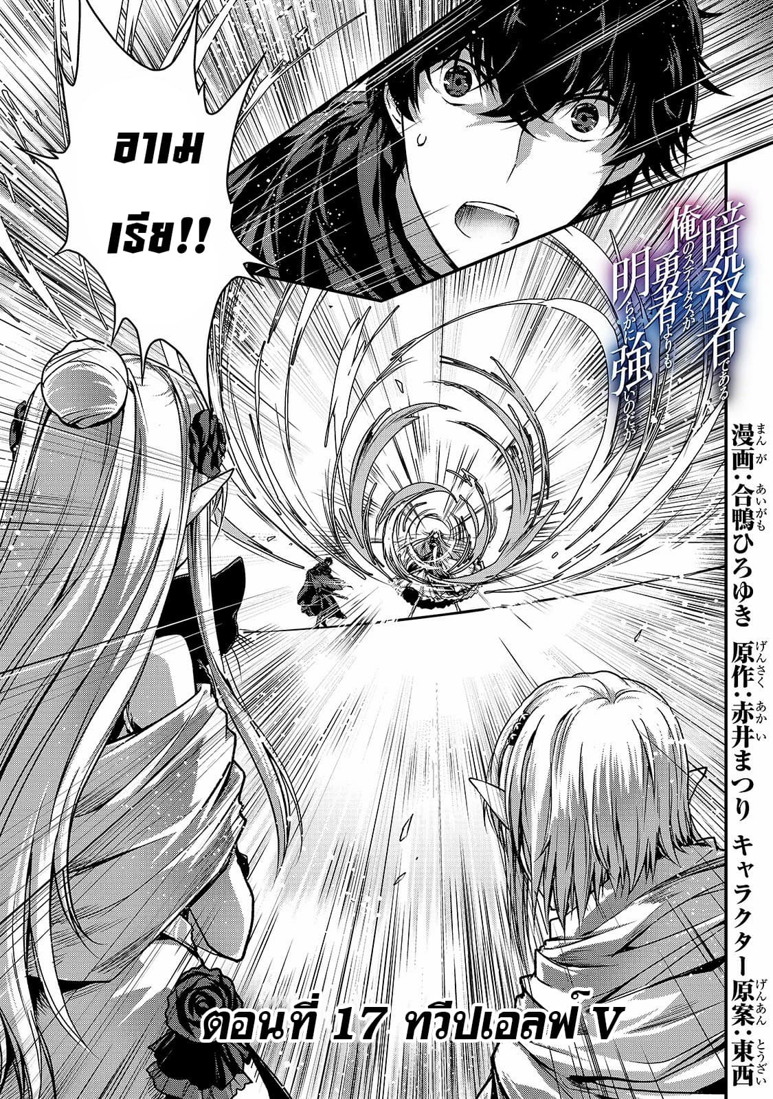 Assassin de aru ore no Sutetasu ga Yuusha yori mo Akiraka ni Tsuyoi Nodaga 17-17