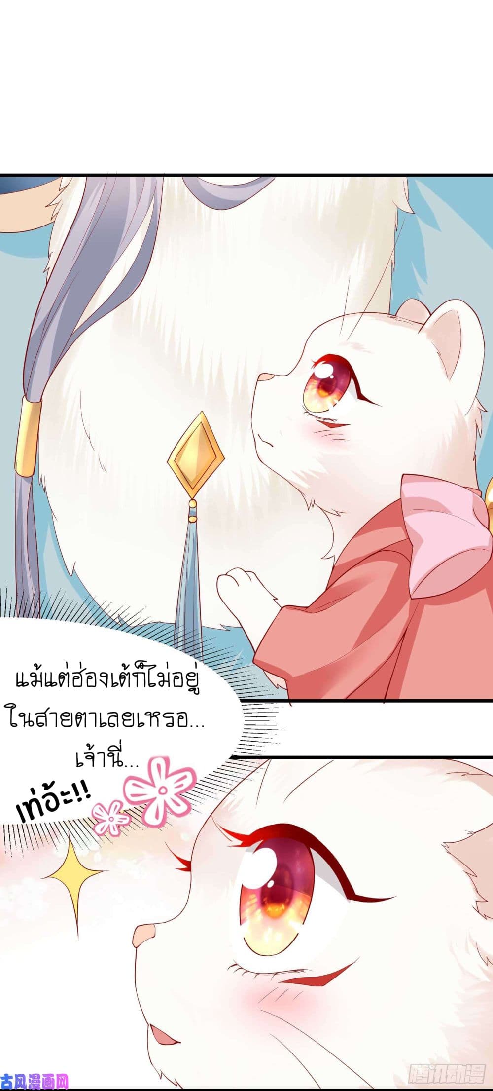 Yang Shou Wei Fei เลี้ยงสัตว์ร้ายให้กลายเป็นชายา 5-หนอย! ยัยเด็กแก่แดด
