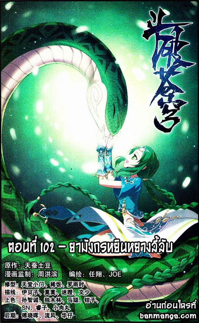 Doupo Cangqiong 102-ยามังกรหยินหยางลี้ลับ