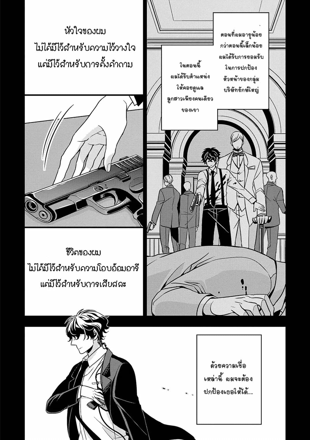 I Will Always Guard You คุณหนูไม่อยากให้ผมปกป้องหรอครับ 1-1