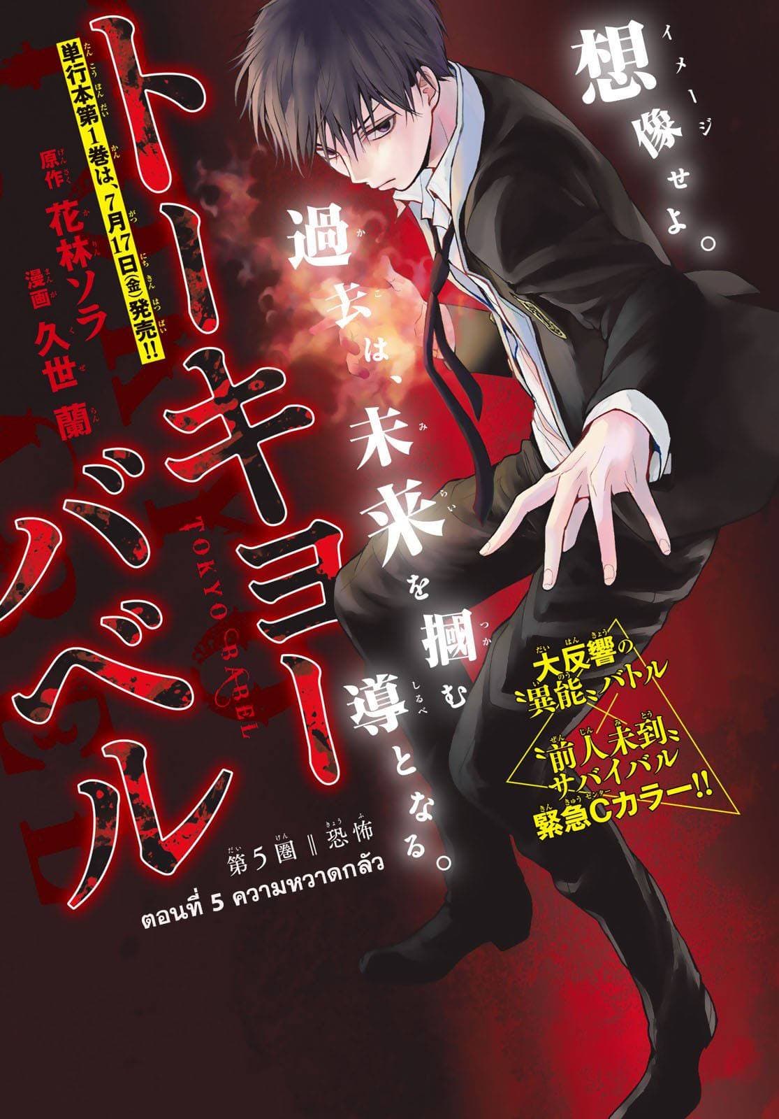 Tokyo Babel 5-5