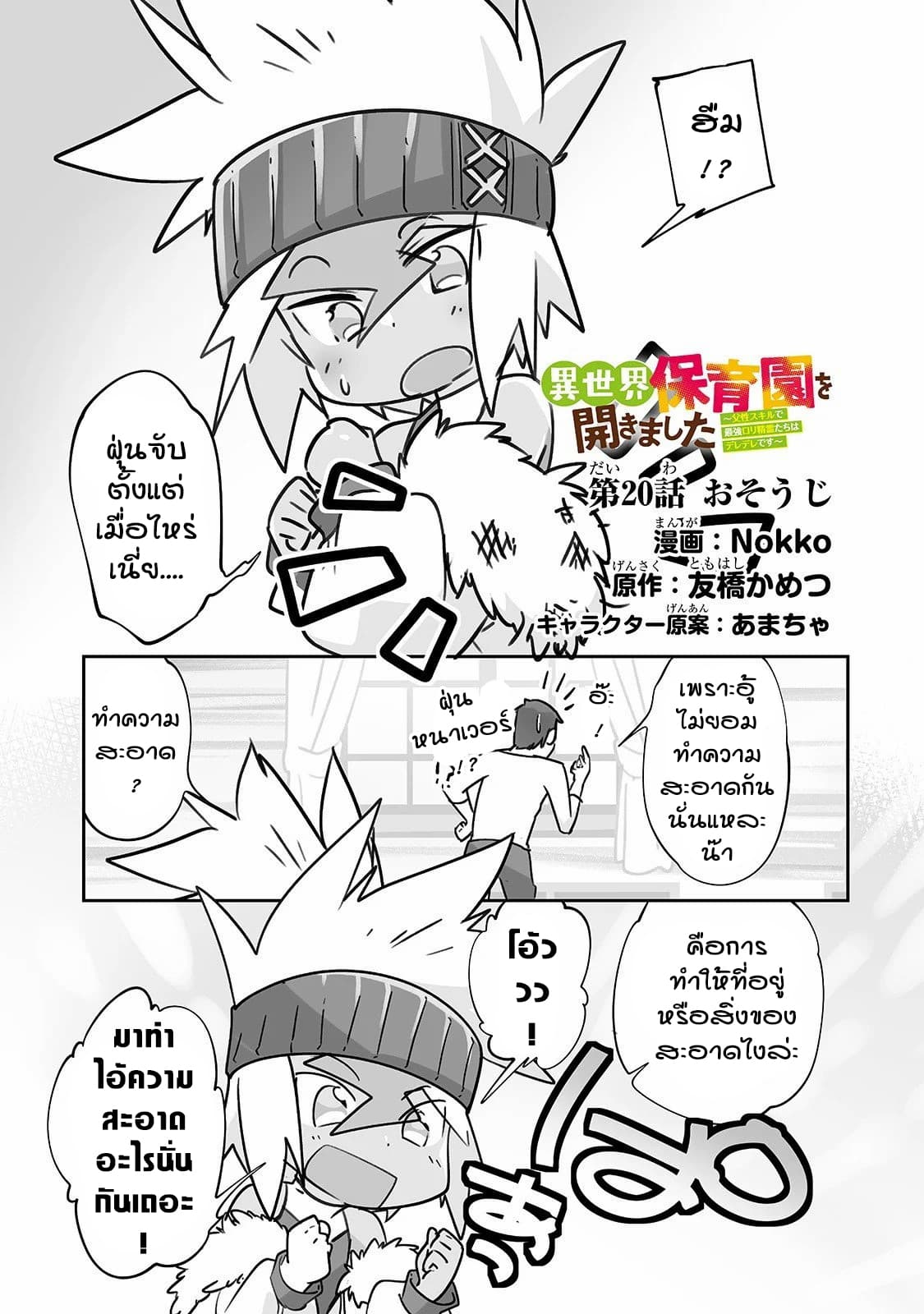 Isekai Hoikuen o Hirakimashita ~ Fusei Skill de Saikyou Loli Seirei-tachi wa Dere Dere desu ~ 20-ทำความสะอาด