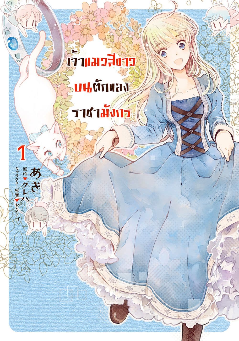 Fukushuu wo Chikatta Shironeko wa Ryuuou no Hiza no Ue de Damin wo Musaboru 1-1