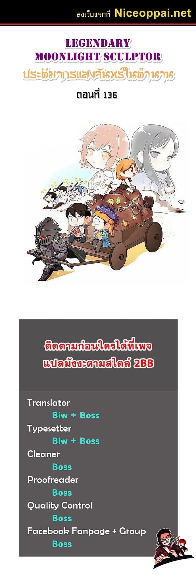 Legendary Moonlight Sculptor ประติมากรแสงจันทร์ในตำนาน 136-136