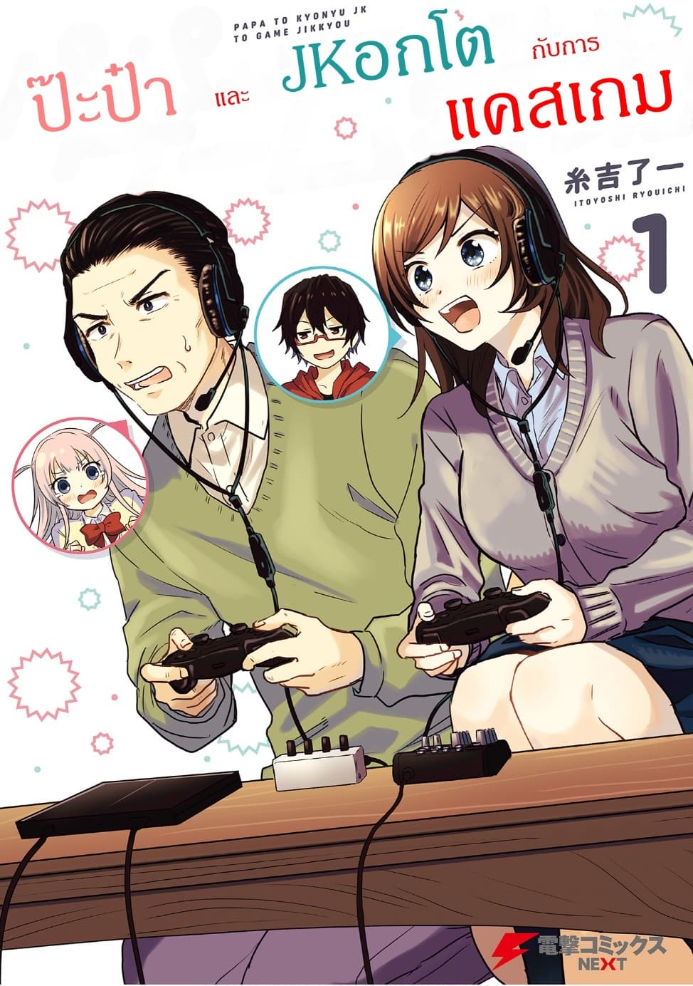 Papa to Kyonyuu JK to Game Jikkyou ป๊ะป๋าคอมเมนเตเตอร์ 1-ป๊ะป๋าและJKอกโตกับการแคสเกม