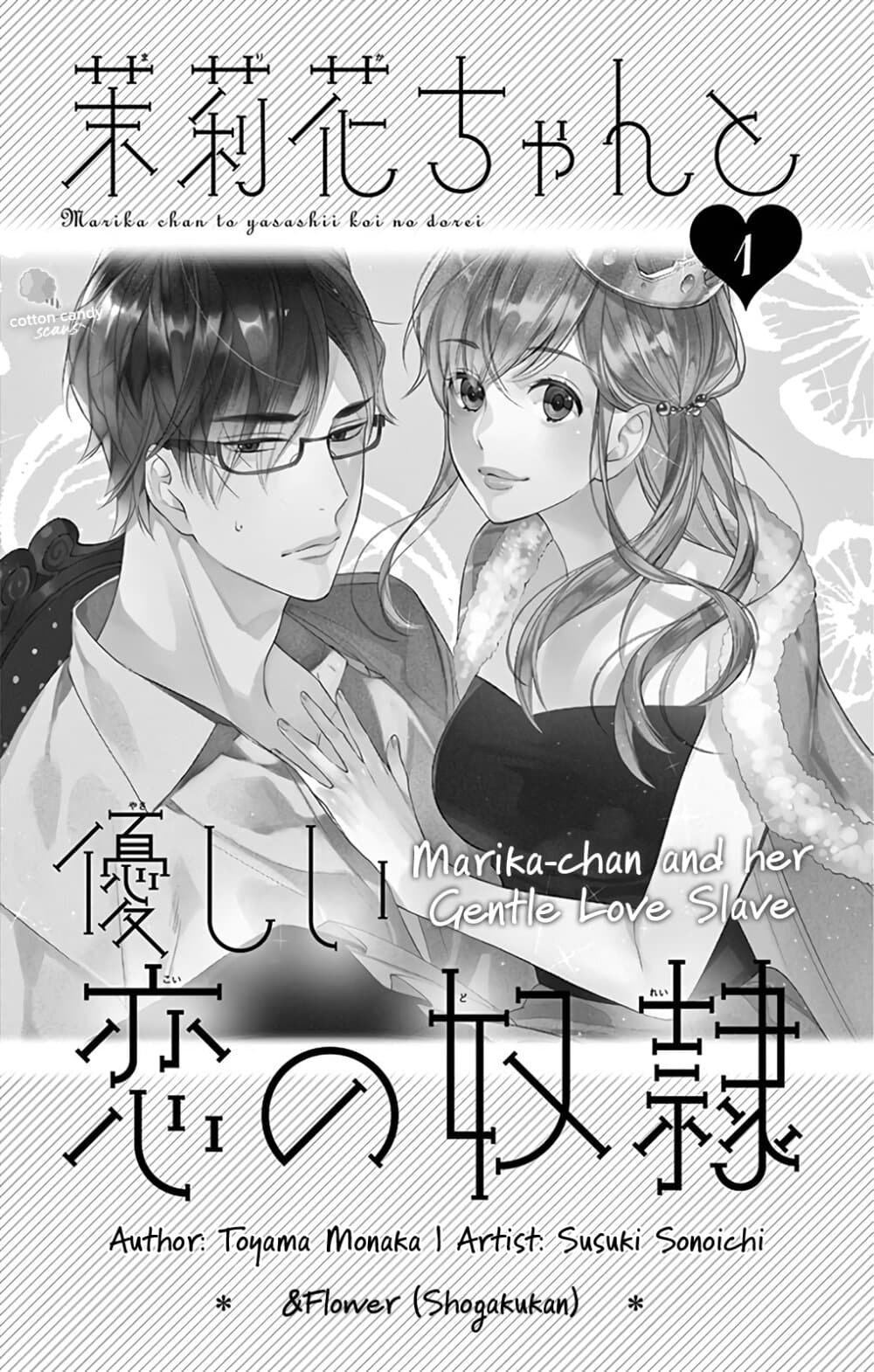 Marika-chan to Yasashii Koi no Dorei มาริกะจังกับทาสที่น่ารัก 1-1
