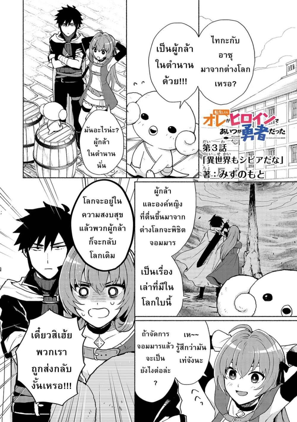 Tensei Shitara Ore ga Heroine de Aitsu ga Yuusha Datta เกิดใหม่เป็นนางเอกส่วนไอ้หมอนั่นก็กลายเป็นผู้กล้า 3-ต่างโลกนี่มันลำบากชะมัด