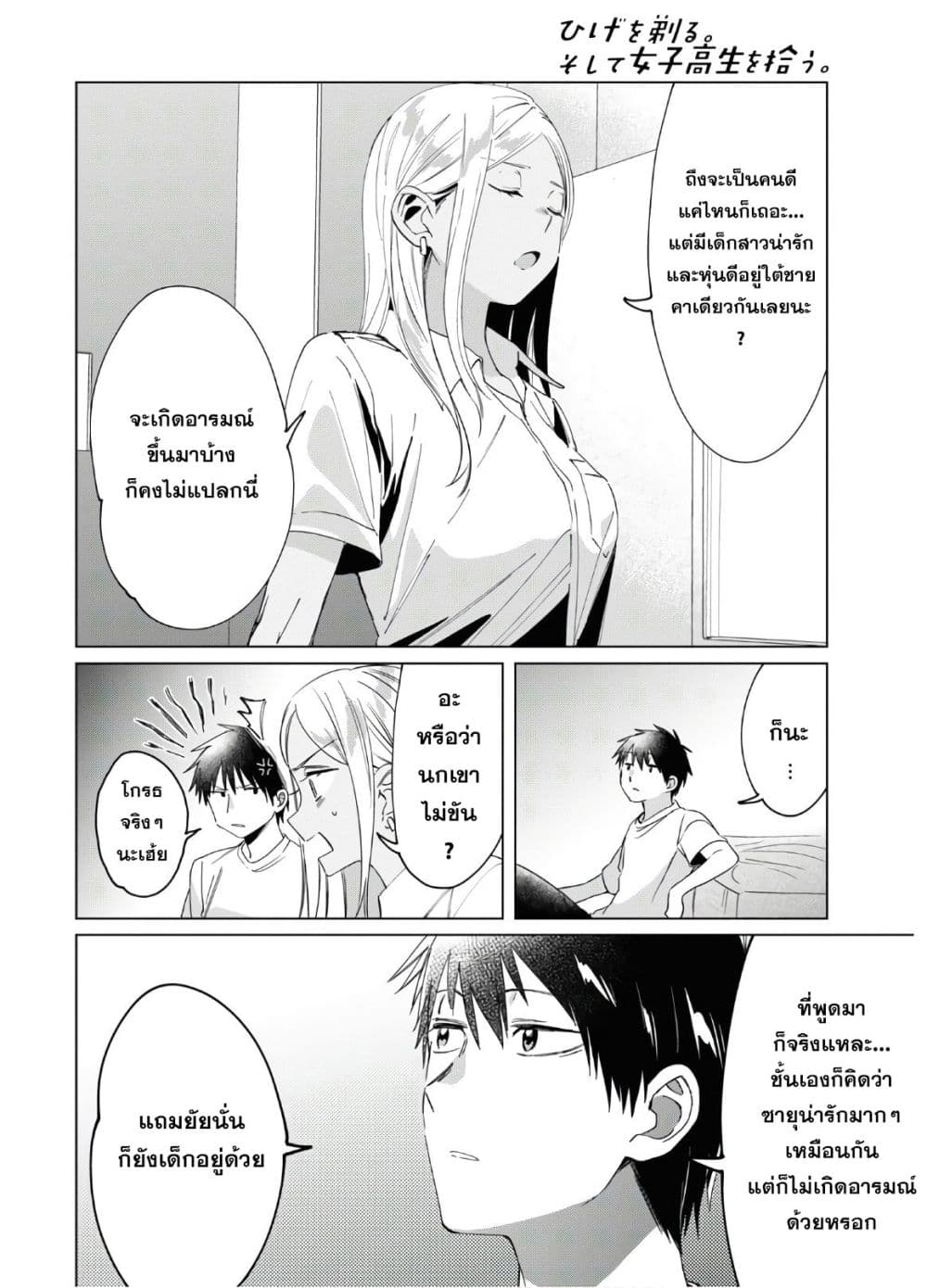 Hige Wo Soru. Soshite Joshikosei Wo Hirou. โกนหนวดและพาเด็กนักเรียนหญิง ม.ปลาย มาอยู่ด้วย 19-19