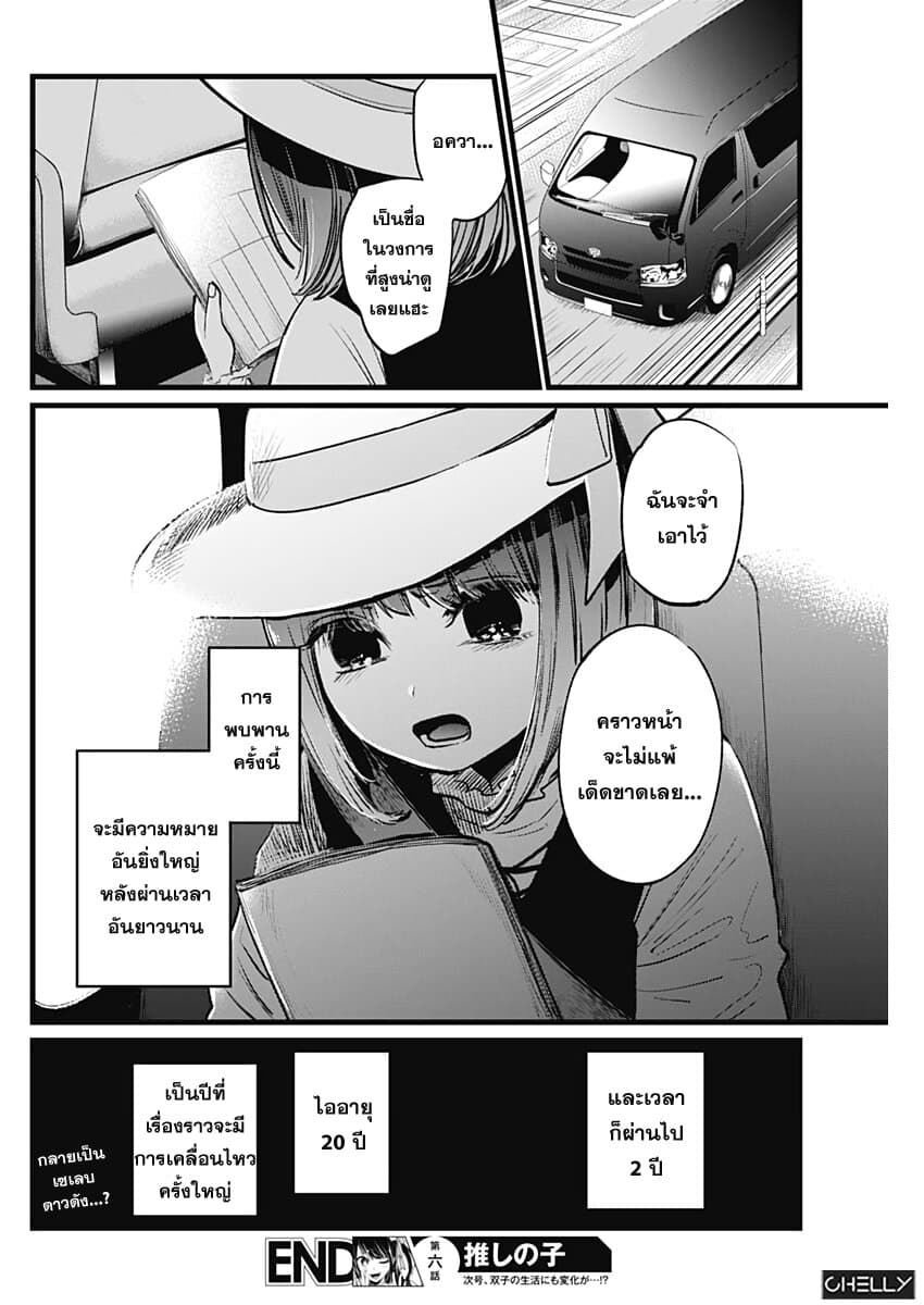 Oshi no Ko เกิดใหม่เป็นลูกของโอชิ 6-นักแสดงเด็ก