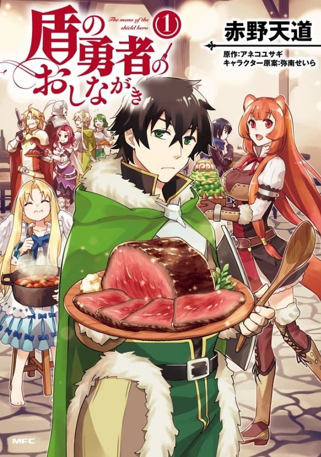 Tate No Yuusha No Oshi Nagaki 1-1