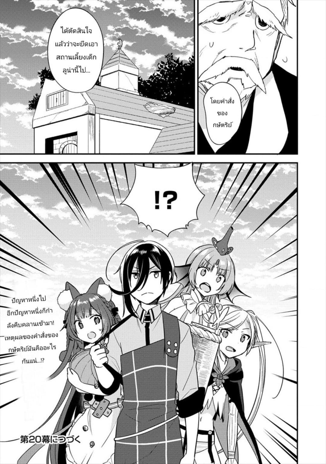 Isekai de Kojiin wo Hiraita kedo, Naze ka Darehitori Sudatou to Shinai Ken 19-19