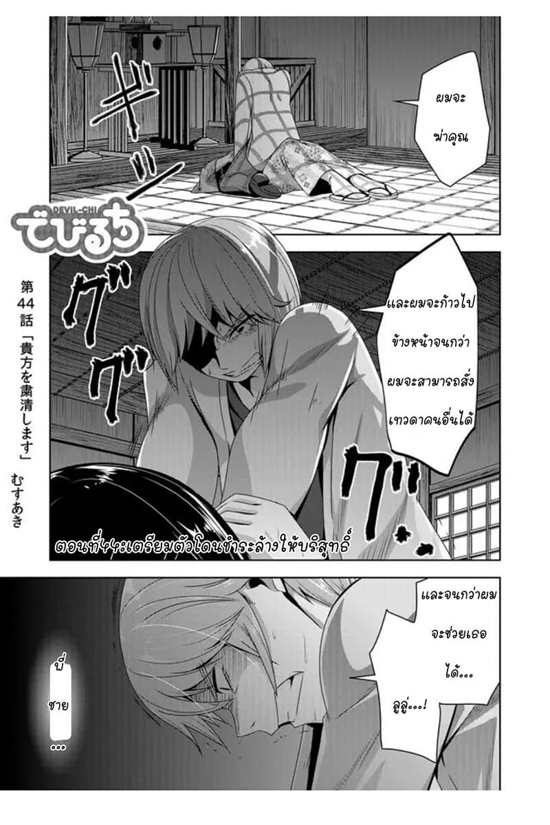 Devilchi 44-เตรียมตัวโดนชำระล้างให้บริสุทธิ์