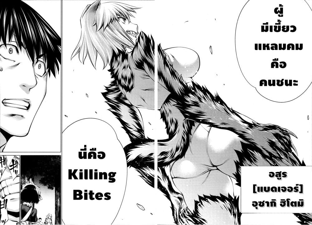 Killing Bites เขี้ยวพิฆาตพันธุ์ผสม 77-ไม่มีที่ใดรับประกันว่าเราจะไม่ตาย