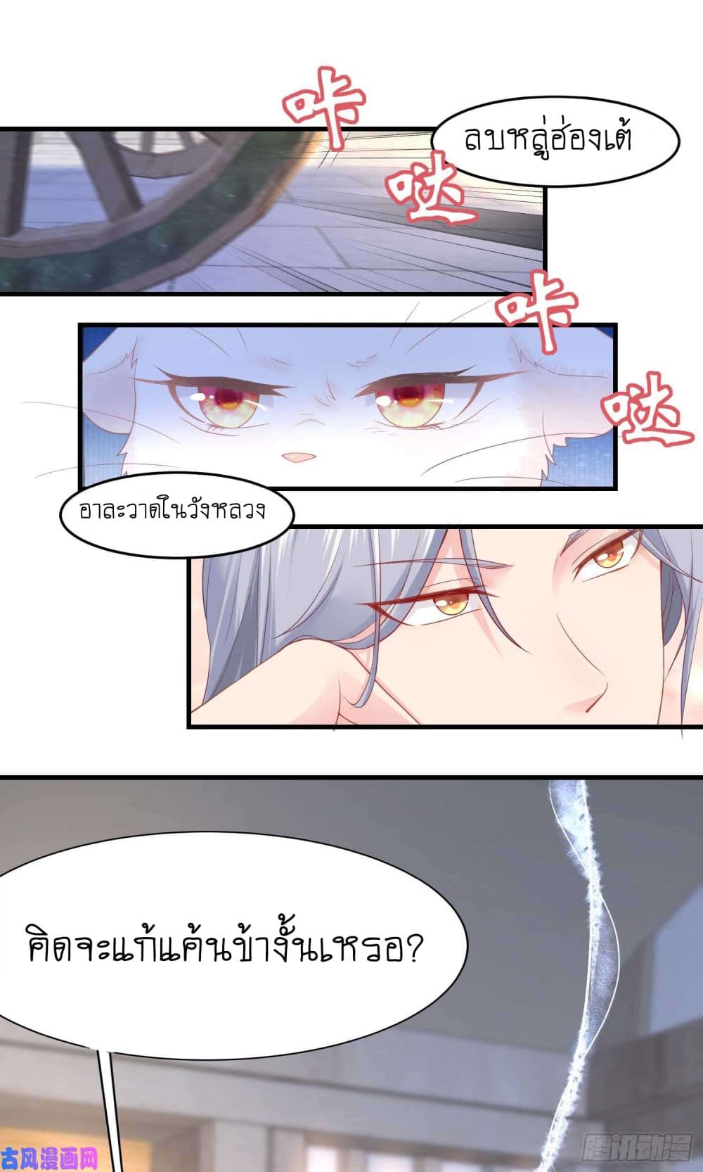 Yang Shou Wei Fei เลี้ยงสัตว์ร้ายให้กลายเป็นชายา 5-หนอย! ยัยเด็กแก่แดด