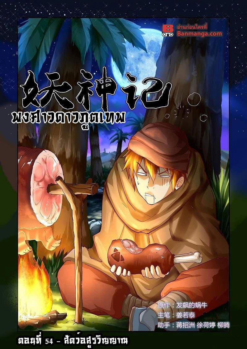 Tales of Demons and Gods 54-สัตว์อสูรวิญญาณ