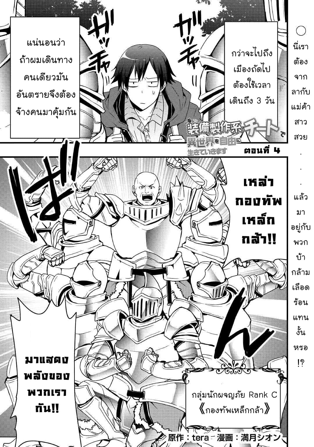 I will Live Freely in Another World with Equipment Manufacturing Cheat แค่อยากอยู่อย่างสบายๆ ที่ต่างโลกด้วยเวทย์คราฟของสุดโกงก็เท่านั้น 4.1-4.1