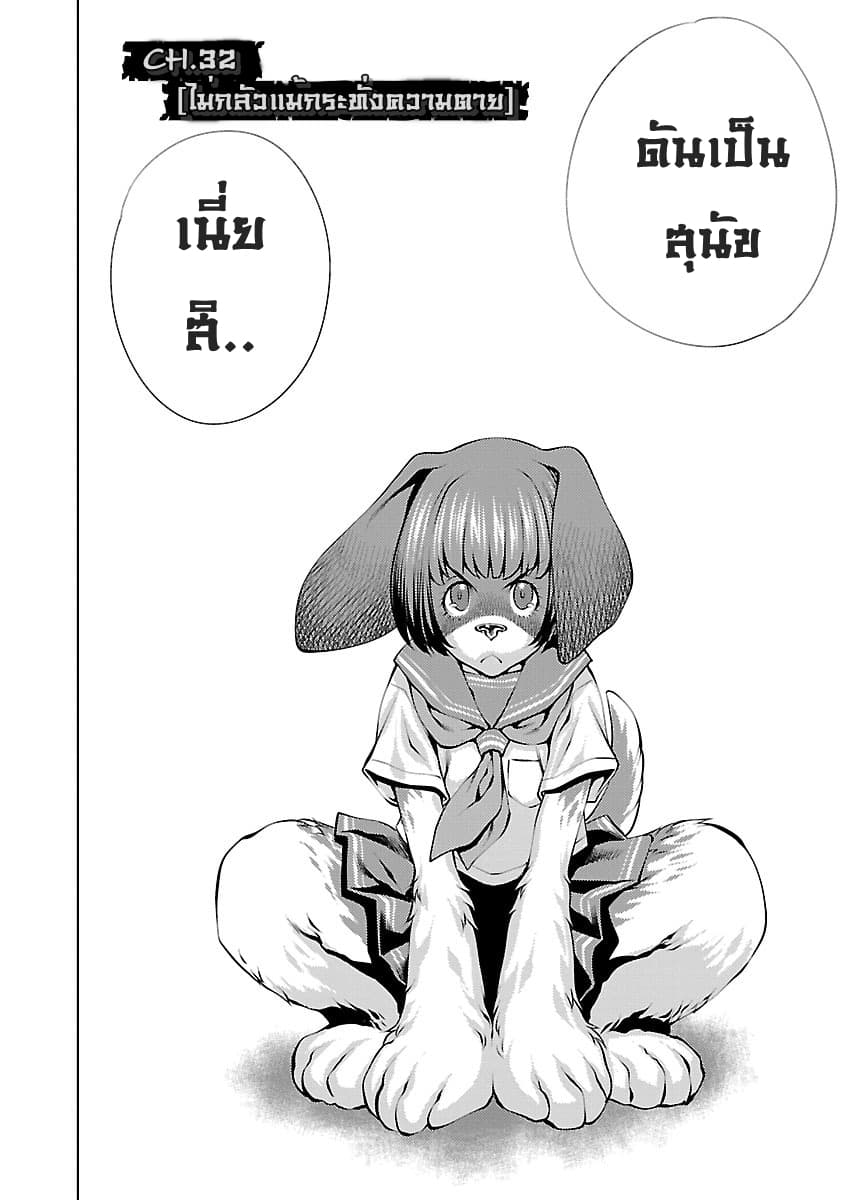 Killing Bites เขี้ยวพิฆาตพันธุ์ผสม 32-ไม่กลัวแม้กระทั่งความตาย