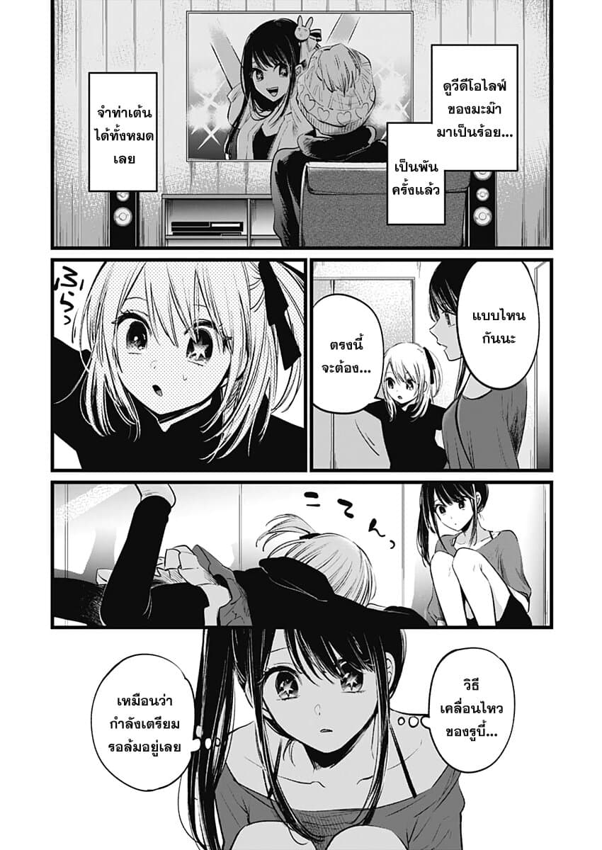 Oshi no Ko เกิดใหม่เป็นลูกของโอชิ 7-ถ้ามัวแต่กลัวจะล้มเดี๋ยวก็จะล้มเอา