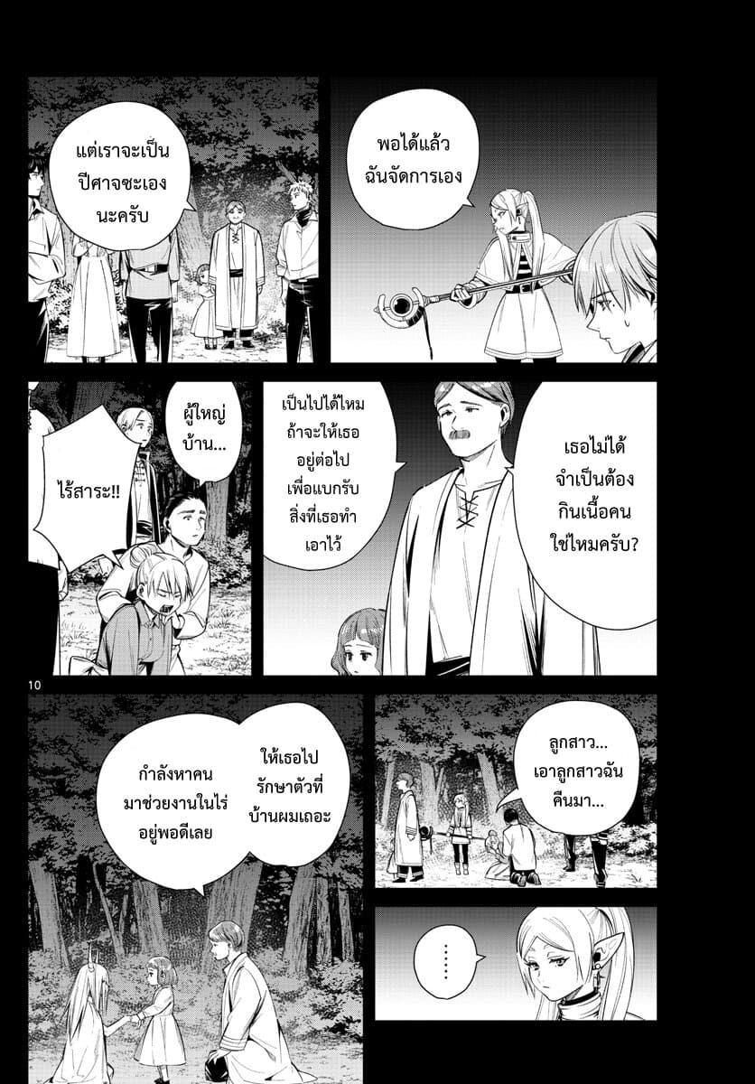 Sousou no Frieren ฟรีเรน ผู้ส่งวิญญาณ 14-อสุรกายพูดได้ n