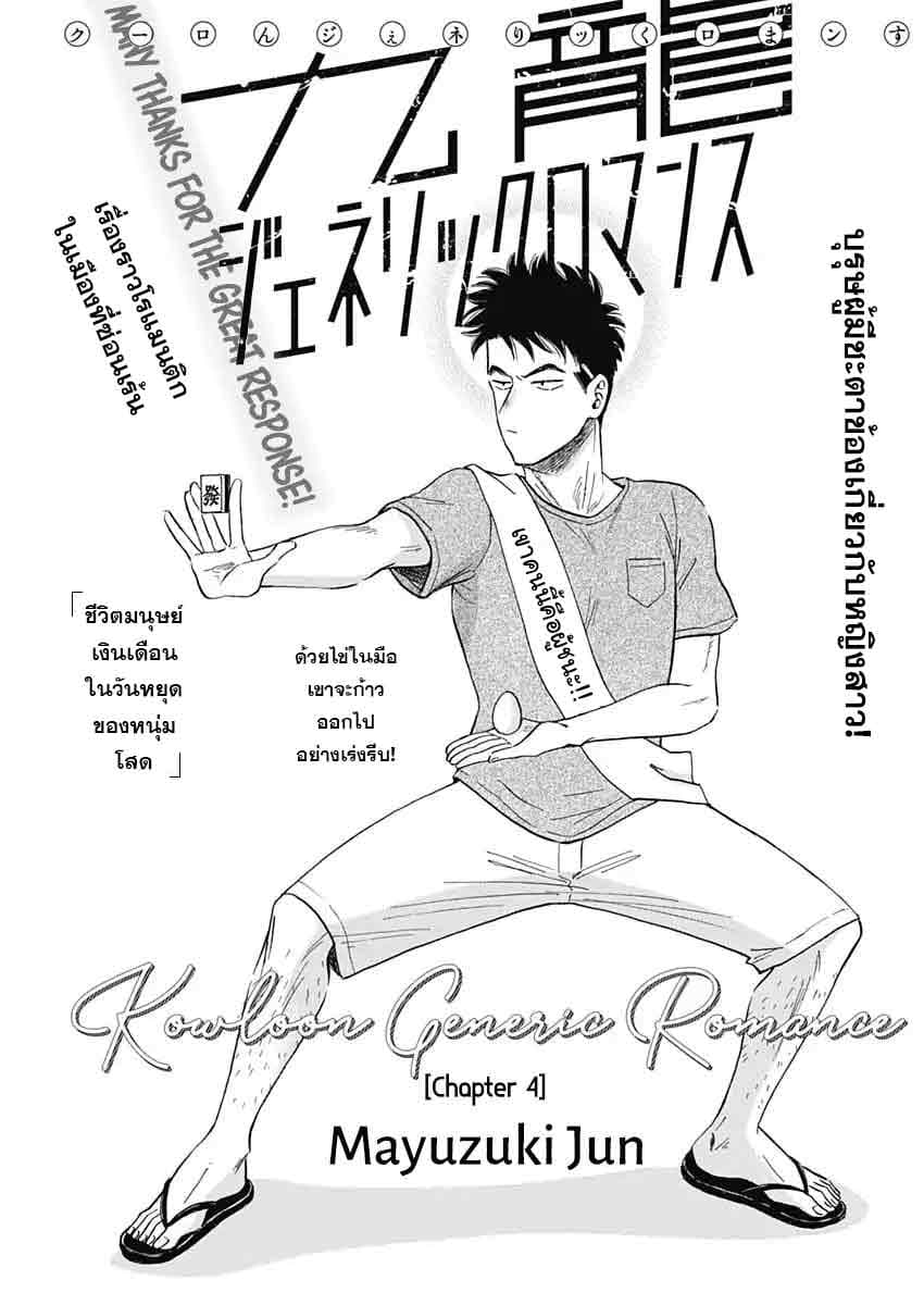 Kowloon Generic Romance 4-วันนี้คือวันของฉัน!!