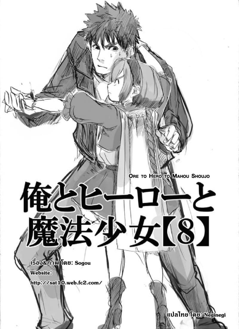 Ore to Hero to Mahou Shoujo (Web Comic) 8-ฮีโร่สาว ม.ปลาย กับ สาวน้อยเวทมนตร์