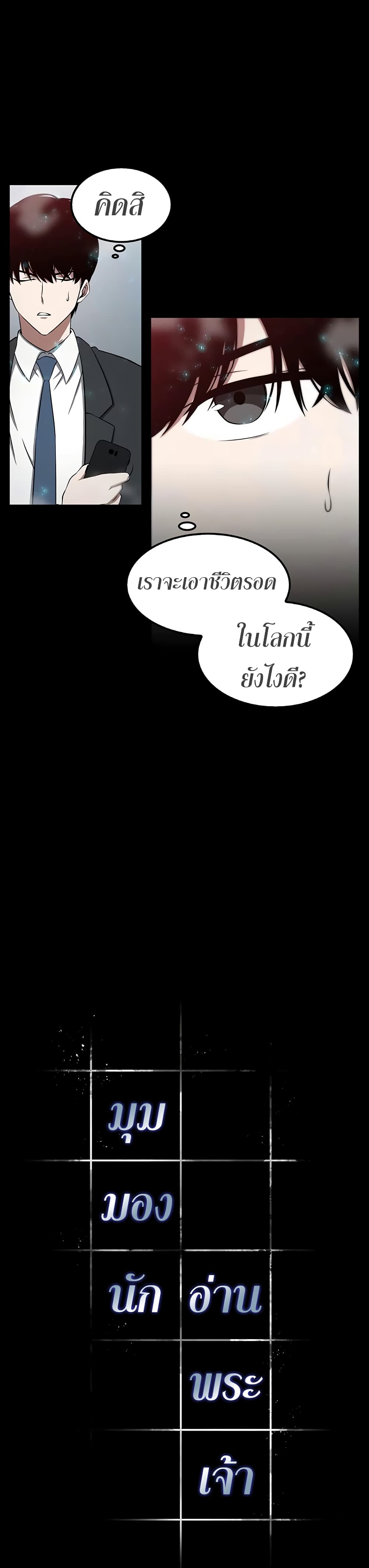 Omniscient Reader's Viewpoint มุมมองนักอ่านพระเจ้า 3-3