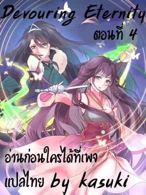 Devouring Eternity 4-4